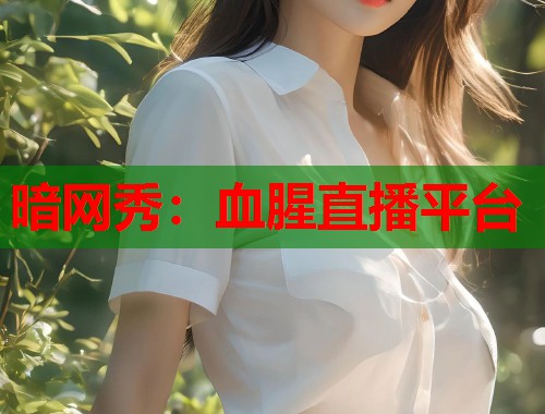 暗网秀:血腥直播平台 暗网秀:血腥直播平台
