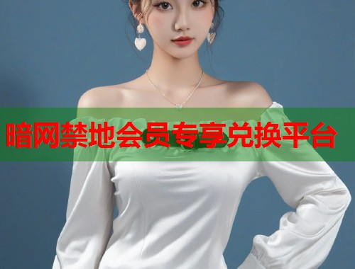 暗网禁地会员专享兑换平台 暗网禁地会员专享兑换平台