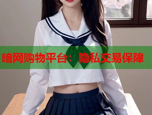 暗网购物平台:隐私交易保障 暗网购物平台:隐私交易保障
