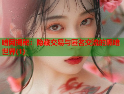 暗网揭秘:隐藏交易与匿名交流的黑暗世界(1) 暗网揭秘:隐藏交易与匿名交流的黑暗世界(1)