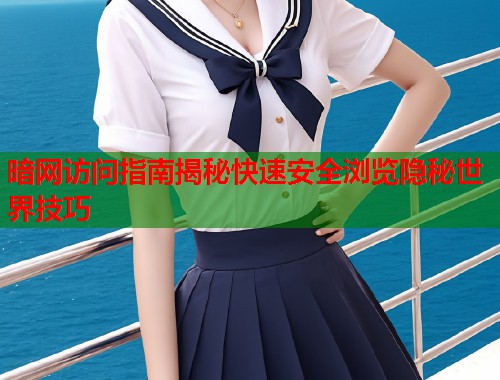 暗网访问指南揭秘快速安全浏览隐秘世界技巧 暗网访问指南揭秘快速安全浏览隐秘世界技巧