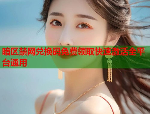 暗区禁网兑换码免费领取快速激活全平台通用 暗区禁网兑换码免费领取快速激活全平台通用