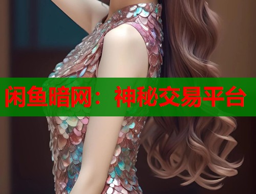 闲鱼暗网：神秘交易平台