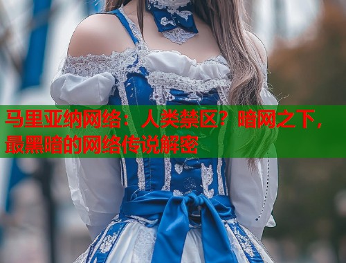马里亚纳网络：人类禁区？暗网之下，最黑暗的网络传说解密